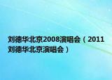 劉德華北京2008演唱會(huì)（2011劉德華北京演唱會(huì)）