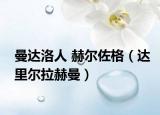 曼達(dá)洛人 赫爾佐格（達(dá)里爾拉赫曼）
