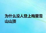 為什么沒人登上梅里雪山山頂