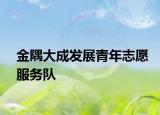 金隅大成發(fā)展青年志愿服務(wù)隊(duì)