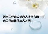 河南工程建設信息人才網(wǎng)官網(wǎng)（河南工程建設信息人才網(wǎng)）