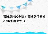 冒險(xiǎn)島NLC全稱（冒險(xiǎn)島任務(wù)nlc的全稱是什么）