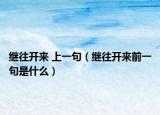 繼往開(kāi)來(lái) 上一句（繼往開(kāi)來(lái)前一句是什么）