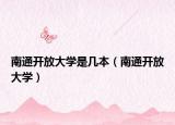 南通開放大學是幾本（南通開放大學）