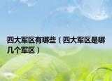 四大軍區(qū)有哪些（四大軍區(qū)是哪幾個(gè)軍區(qū)）