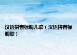 漢語拼音標(biāo)調(diào)兒歌（漢語拼音標(biāo)調(diào)歌）