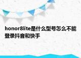honor8lite是什么型號怎么不能登錄抖音和快手