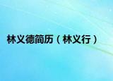 林義德簡(jiǎn)歷（林義行）