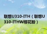 聯(lián)想U(xiǎn)310-ITH（聯(lián)想U(xiǎn)310-ITHW櫻花粉）