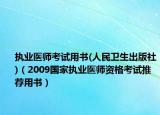 執(zhí)業(yè)醫(yī)師考試用書(人民衛(wèi)生出版社)（2009國(guó)家執(zhí)業(yè)醫(yī)師資格考試推薦用書）