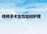 痔瘡手術女性如何護理