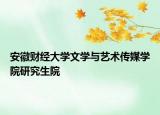 安徽財(cái)經(jīng)大學(xué)文學(xué)與藝術(shù)傳媒學(xué)院研究生院