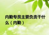 內(nèi)勤專員主要負(fù)責(zé)干什么（內(nèi)勤）