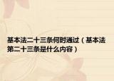 基本法二十三條何時通過（基本法第二十三條是什么內(nèi)容）