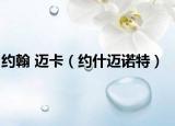 約翰 邁卡（約什邁諾特）
