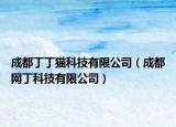 成都丁丁貓科技有限公司（成都網(wǎng)丁科技有限公司）