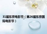 31屆東京電影節(jié)（第26屆東京國(guó)際電影節(jié)）