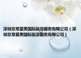 深圳非常愛美國際旅游服務(wù)有限公司（深圳非常愛美國際旅游服務(wù)有限公司）