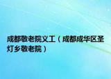 成都敬老院義工（成都成華區(qū)圣燈鄉(xiāng)敬老院）