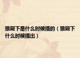 狼殿下是什么時(shí)候播的（狼殿下什么時(shí)候播出）