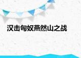 漢擊匈奴燕然山之戰(zhàn)