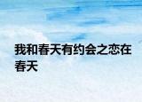 我和春天有約會(huì)之戀在春天