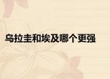 烏拉圭和埃及哪個更強(qiáng)