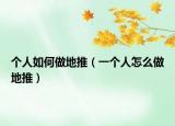 個(gè)人如何做地推（一個(gè)人怎么做地推）