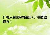 廣德人民政府網(wǎng)通知（廣德縣政府辦）