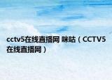 cctv5在線直播網(wǎng) 咪咕（CCTV5在線直播網(wǎng)）