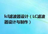 lcl濾波器設(shè)計（LC濾波器設(shè)計與制作）