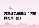 汽車?yán)碚摰谌妫ㄆ嚫耪摰?版）