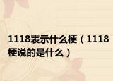 1118表示什么梗（1118梗說的是什么）