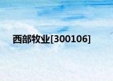 西部牧業(yè)[300106]