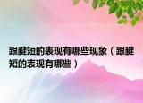 跟腱短的表現(xiàn)有哪些現(xiàn)象（跟腱短的表現(xiàn)有哪些）