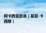 阿卡西亞是誰（基亞-卡西穆）