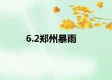 6.2鄭州暴雨