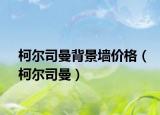 柯爾司曼背景墻價(jià)格（柯爾司曼）