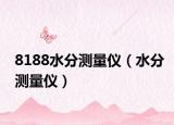 8188水分測(cè)量?jī)x（水分測(cè)量?jī)x）