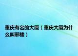 重慶有名的大廈（重慶大廈為什么叫邪樓）
