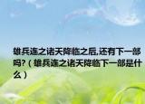 雄兵連之諸天降臨之后,還有下一部嗎?（雄兵連之諸天降臨下一部是什么）