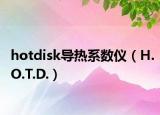 hotdisk導(dǎo)熱系數(shù)儀（H.O.T.D.）