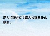 尼古拉斯含義（尼古拉斯是什么意思）