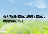 有人完成過尾崎八項嗎（尾崎八項真的存在么）