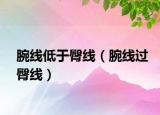腕線低于臀線（腕線過(guò)臀線）