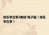 快樂(lè)學(xué)古箏2教材 電子版（快樂(lè)學(xué)古箏）