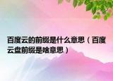 百度云的前綴是什么意思（百度云盤(pán)前綴是啥意思）