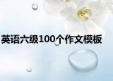 英語六級100個作文模板