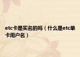 etc卡是實(shí)名的嗎（什么是etc單卡用戶(hù)名）