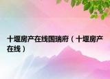 十堰房產(chǎn)在線國瑞府（十堰房產(chǎn)在線）
